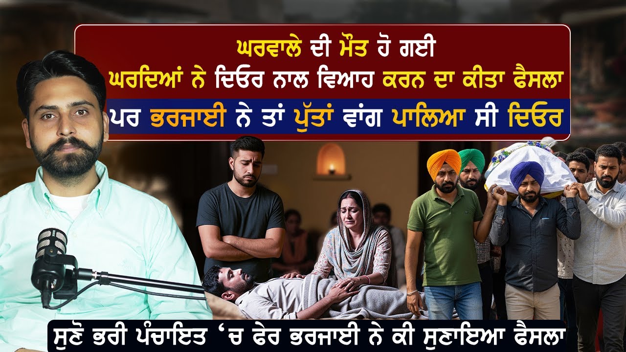 ਘਰਵਾਲੇ ਦੀ ਮੌਤ ਹੋ ਗਈ ਕਹਿੰਦੇ ਦਿਓਰ ਨਾਲ ਕਰਵਾ ਵਿਆਹ,ਪਰ ਭਰਜਾਈ ਨੇ ਤਾਂ ਪੁੱਤਾਂ ਵਾਂਗ ਪਾਲਿਆ ਸੀ ਦਿਓਰ|Interview