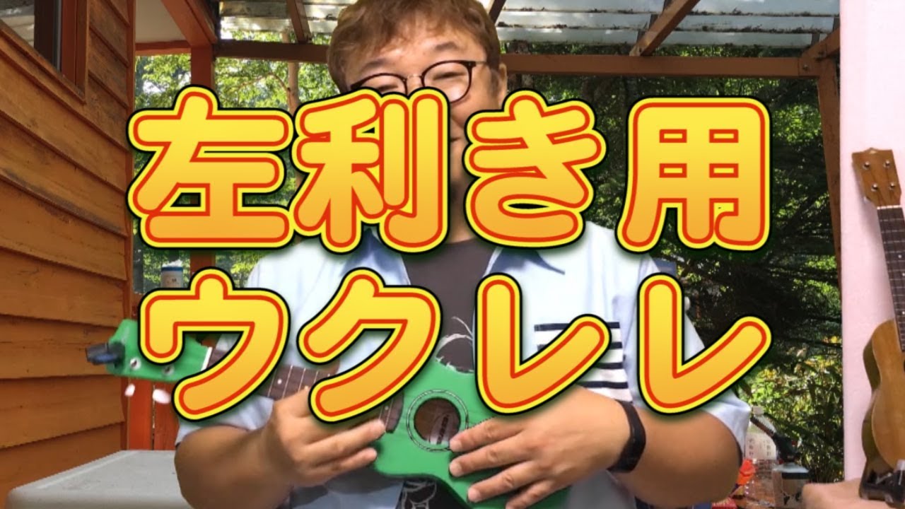 左利き用ウクレレ ～既製品で見かけないのはなぜ？？～／ BJのウクレレ