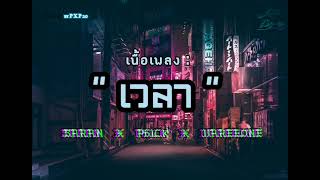 #เนื้อเพลง เวลา SARAN X P6ICK X VAREEONE #กูปากกัดตีนถีบ #saran #เวลา #เนื้อเพลง เวลา SARAN X P6ICK X VAREEONE #กูปากกัดตีนถีบ #saran #เวลา