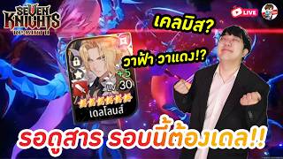 Seven Knights: Rebirth EP.189 l เดลโลน Awake จะมาพร้อมใคร...