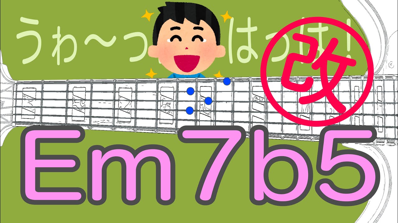 #1【ジャズギター星人からの挑戦状】Em7b5 ふふふ、ハハハハ、うゎーっはっは！！（笑）Remaster !
