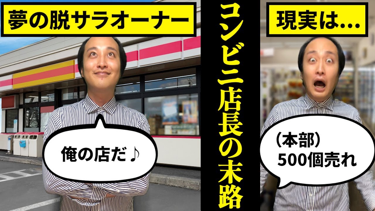 【時給1000円以下？】コンビニ店長になるとどうなるのか？【末路】