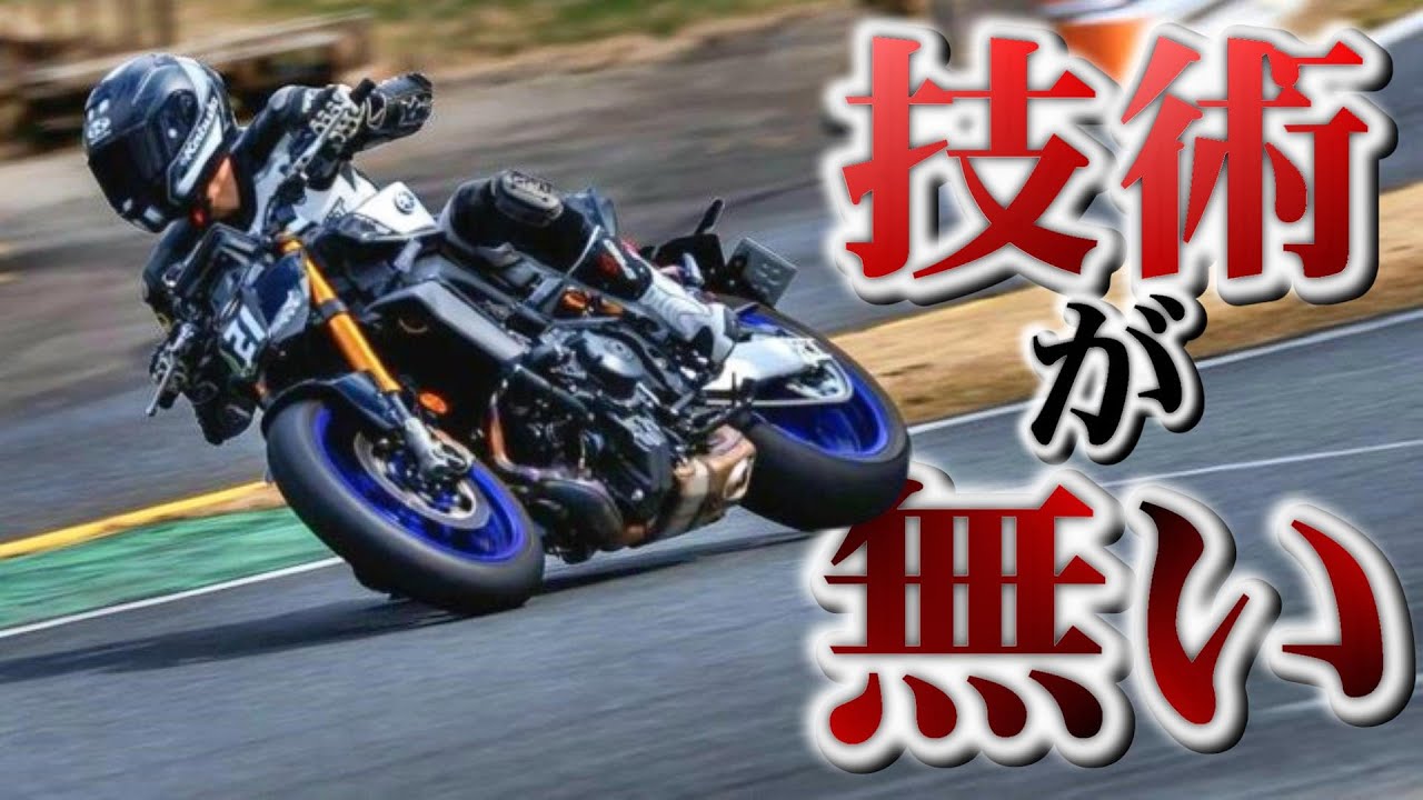 【アマチュアの技術】バイク乗り全員が経験する、コーナーを失敗するという出来事・・・