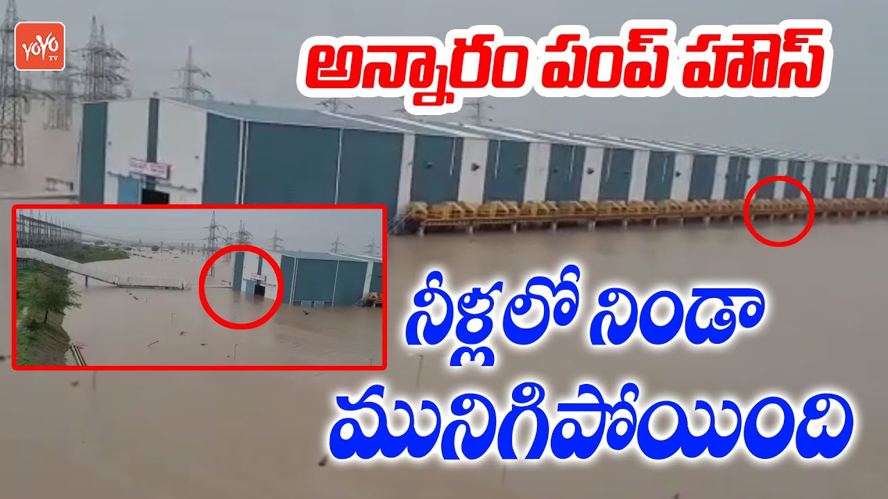 నిండా మునిగిన అన్నారం పంప్ హౌస్ || Kaleshwaram Project ANNARAM Pump House | Telangana | YOYO TV NEWS