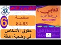 حقوق الأشخاص في وضعية إعاقة تقويم و دعم الصفحة 83 84 كتابي في اللغة العربية السادس ابتدائي