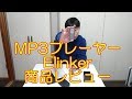 MP3プレーヤー Elinker 商品レビュー