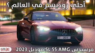 تجهيزات ثورية وغريبة في مرسيدس اس ال 55 ايه ام جي   Mercedes SL 55 AMG 2023 Review