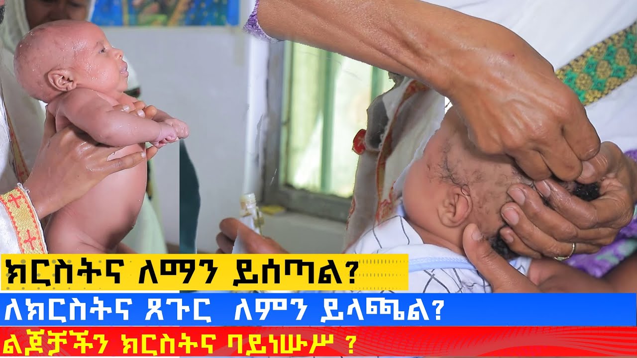 MK TV || ሥርዓተ ቤተ ክርስቲያን || ለክርስትና ጸጉር  ለምን ይላጫል