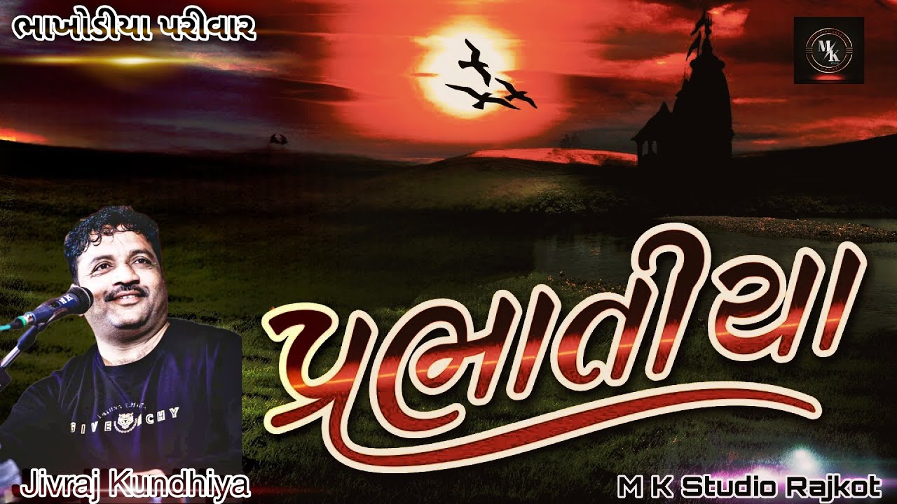 New Prabhatiya || ભાખોડીયા પરીવાર || Jivraj Kundhiya || #jivraj_kundhiya @MKSTUDIORAJKOT