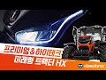 대동의 첫번째 미래형 트랙터, HX시리즈