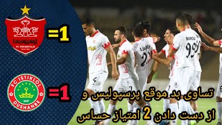 خلاصه بازی پرسپولیس و استقلال تاجیکستان / بازی برگشت / تساوی بد موقع پرسپولیس by Footy Space 339 views 6 months ago 2 minutes, 41 seconds