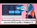 Включение мобильного хот-спота (точки доступа Wi-Fi) на ПК c Windows 11
