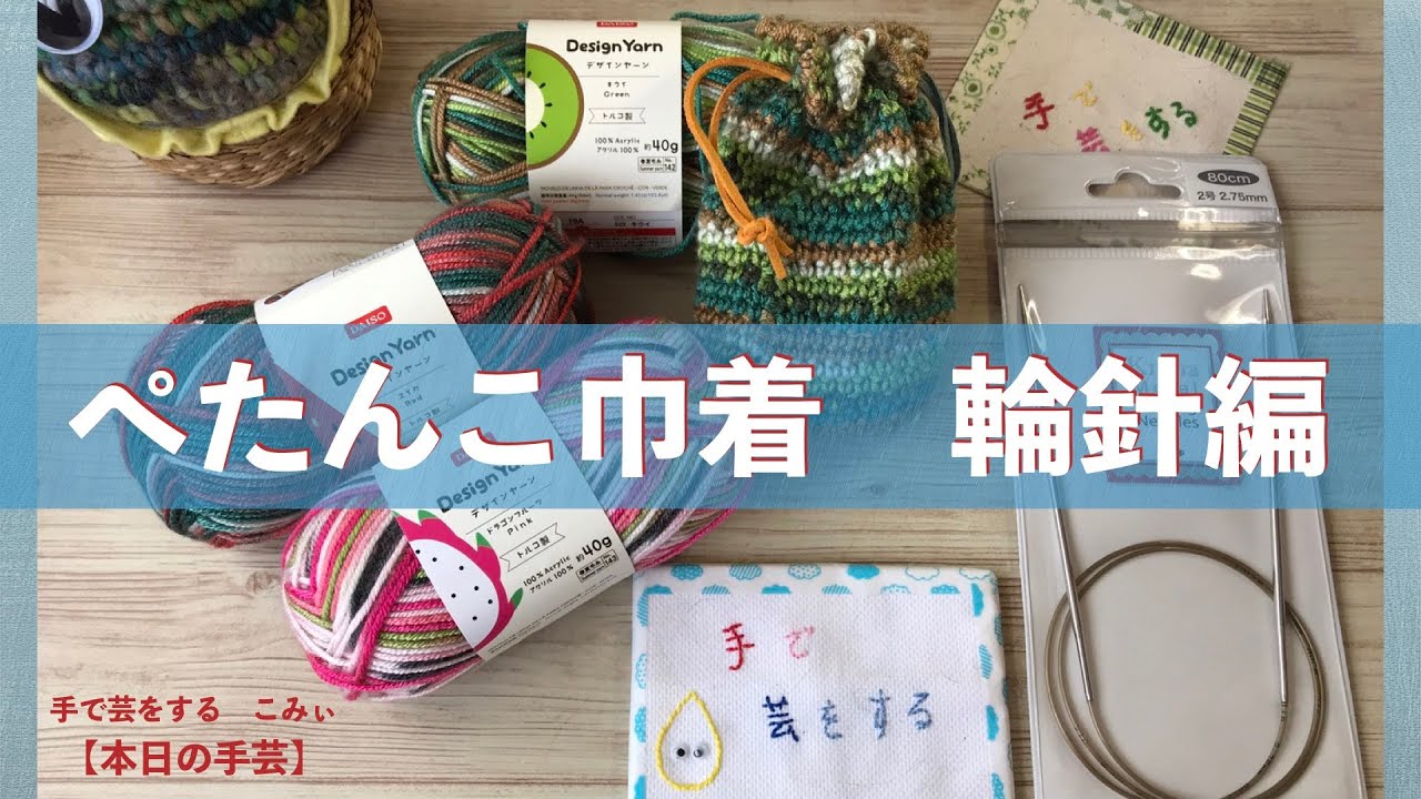 ぺたんこ巾着 輪針編 本日の手芸 Today S Handicraft Youtube ぺたんこ巾着 輪針編 本日の手芸 Today S Handicraft Youtube