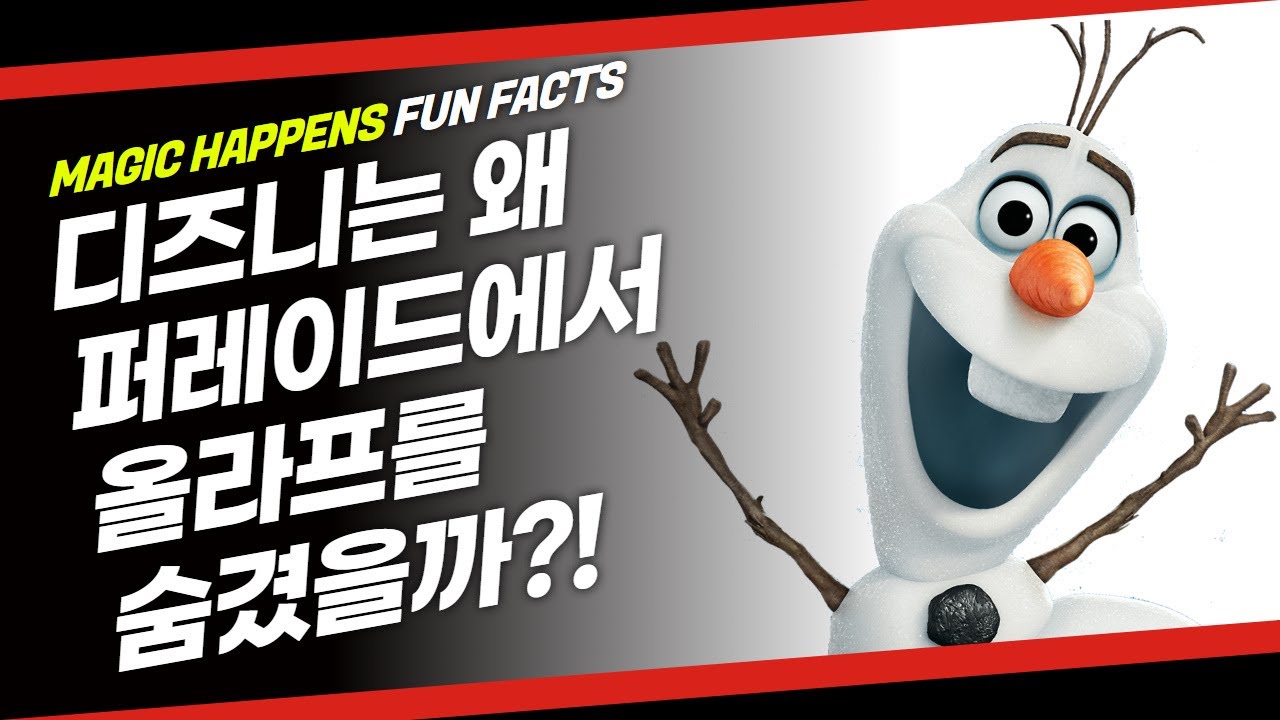 ENG) 디즈니랜드의 새로운 퍼레이드 속 재미있는 비밀 20가지! 겨울왕국 올라프는 왜 숨겼지?