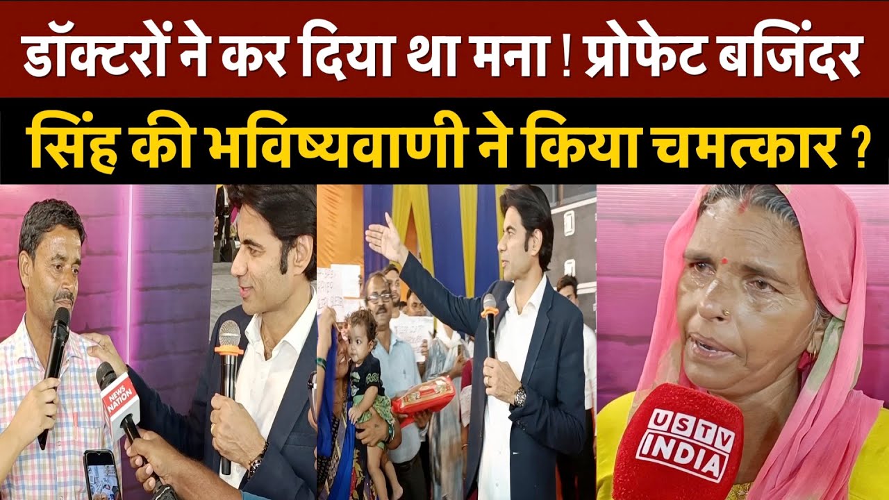 डॉक्टरों ने कर दिया था मना ! Prophet Bajinder Singh की भविष्यवाणी ने किया चमत्कार ? | Church |