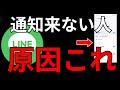 LINE通知 何故こない
