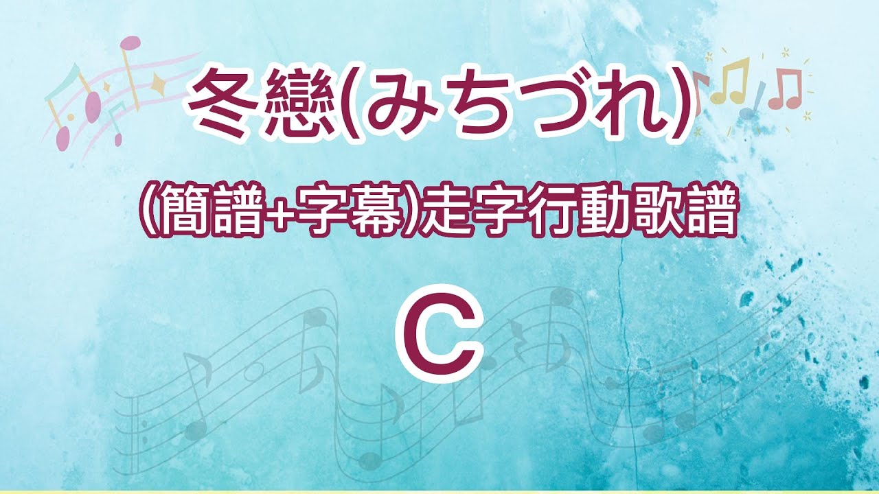 (C調)冬戀_卡拉OK純伴奏+單行動態樂譜