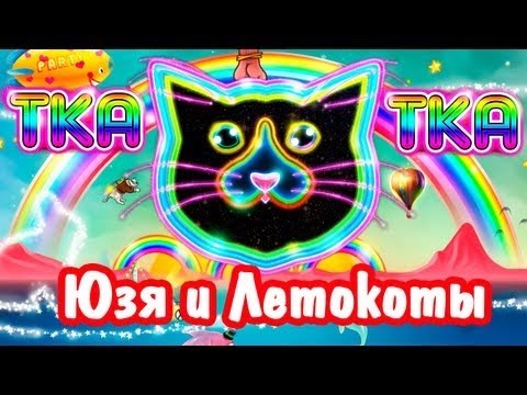 Techno Kitten Adventure и Юзя -  ЛЕТОКОТ И НЯНОКОСМОС