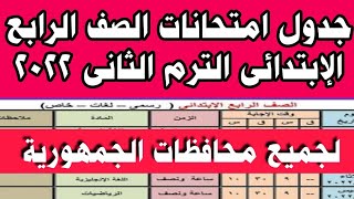 #جدول امتحانات الصف الرابع الابتدائي الترم الثاني 2022 رسمياً من وزارة التعليم لجميع المحافظات