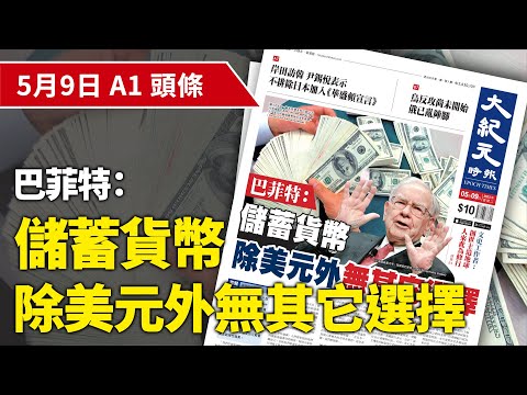 【大紀元A1頭條】5月9日 推薦新聞 | 巴菲特：儲蓄貨幣除美元外無其它選擇|#紀元香港 #EpochNewsHK