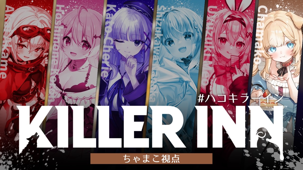 【KILLER INN】初PRでわくわく！初見さん・ROM大歓迎！【ちゃまこ/新人VTuber】