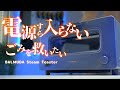 【番外編】メルカリで買った電源の入らないバルミューダ ジャンクトースターを救いたい!