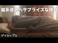 猫系彼氏のゆるーい朝と最高すぎる休日〈ゲイカップル〉〈Japanese gay couple〉