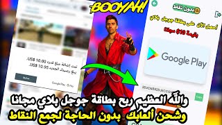 ربح بطاقة جوجل بلاي مجانا 10$ - ربح بطاقة جوجل بلاي بدون جمع نقاط | بطاقات جوجل بلاي مجانا