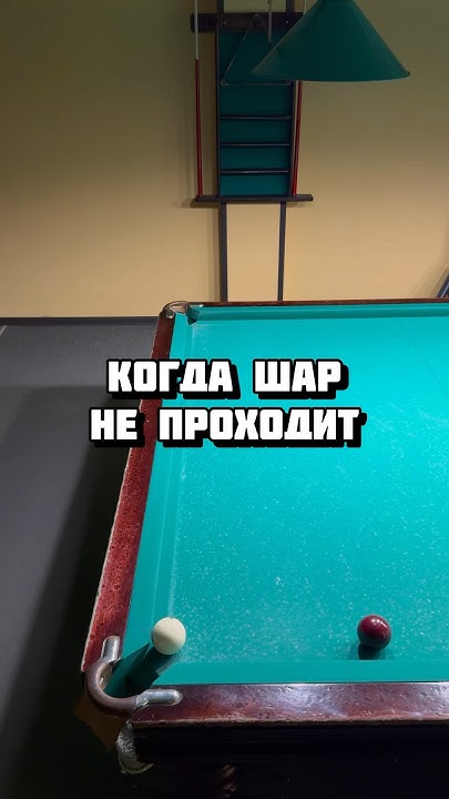 Когда шар не проходит 🔥 - YouTube