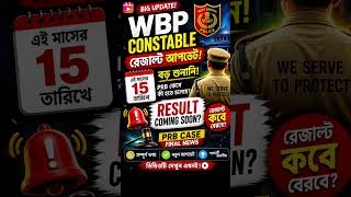 WBP Constable Final Result 2026 কবে? ⚖️ Court Case Latest Update | রেজাল্ট কি এই মাসেই?