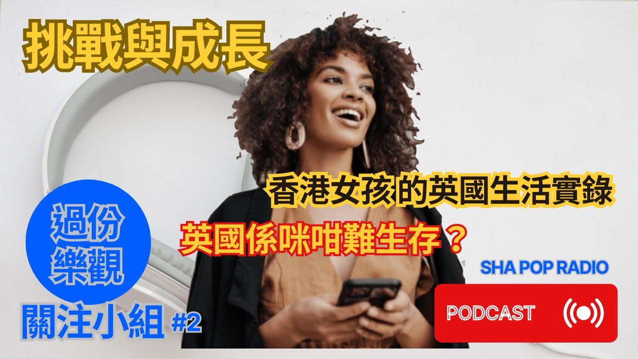 過份樂觀關注小組 #2|香港女孩的英國生活實錄 | London | Guildford | Colchester 生活比較 | 在英愛情生活|當地文化|皇室、脫歐又點睇|究竟喺英國係咪咁難生存|