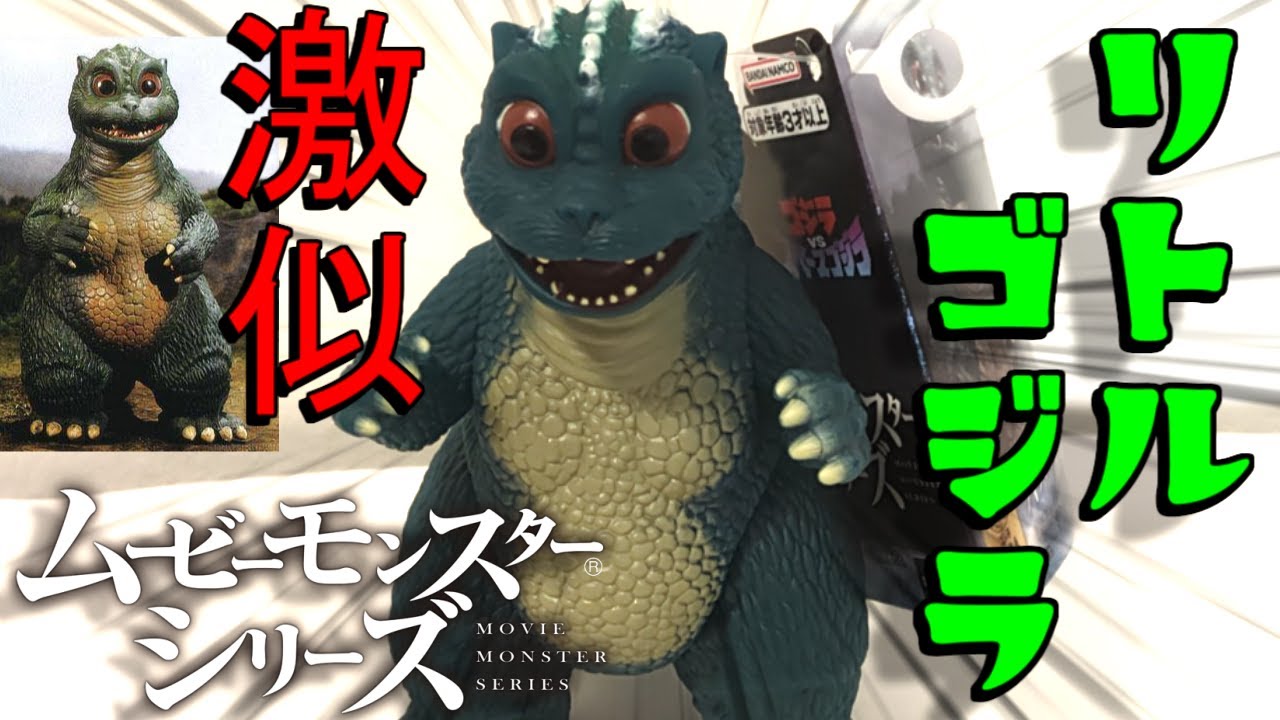 子供】劇中まんまのリトルゴジラソフビレビュー【ムービーモンスター