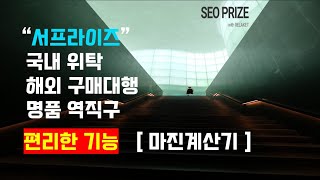 구매대행 프로그램 서프라이즈 좋은 기능, 마진계산기!