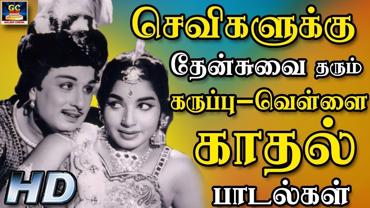 செவிகளுக்கு தேன்சுவை தரும் கருப்பு வெள்ளை காதல் பாடல்கள் Black