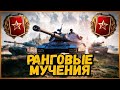 РАНГОВЫЕ МУЧЕНИЯ - ТЕХНИКУ ПОМОГАЮТ ВЫБИРАТЬ ЗРИТЕЛИ | World of Tanks