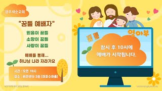 광주새순교회 22.05.01 꿈틀영아부 예배