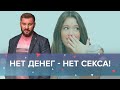 Нет денег - нет секса! Стоит ли заводить отношения с бедными мужчинам?