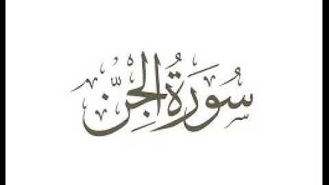 سورة الجن | استماع وتحميل القرآن الكريم بصوت الشيخ احمد العجمي