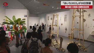 【速報】「あいち2022」が30日開幕 国内最大規模の国際芸術祭