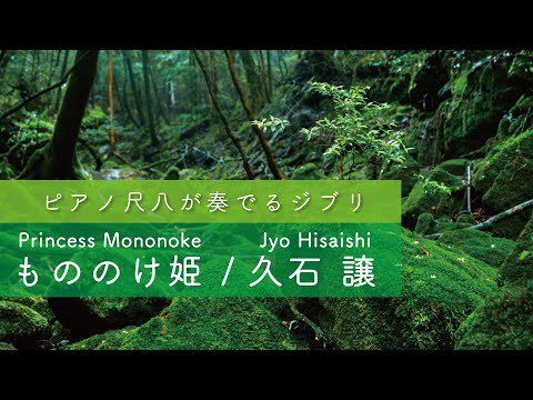 【COVER】もののけ姫 Princess Mononoke / PianoShakuhachi INFINITY