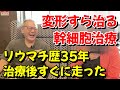 リウマチ患者に対して、幹細胞治療は本当に効果があるのか?