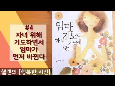 [책 읽어주는 시간] 엄마 기도는 하나님 가슴에 닿는다 | #4.자녀위해 기도하면서 엄마가 먼저 바뀐다 | 오디오북