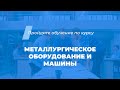 Интернет курс обучения «Металлургическое оборудование и машины»