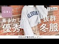 【GRL】着まわし力抜群！カジュアル冬服【152cm】