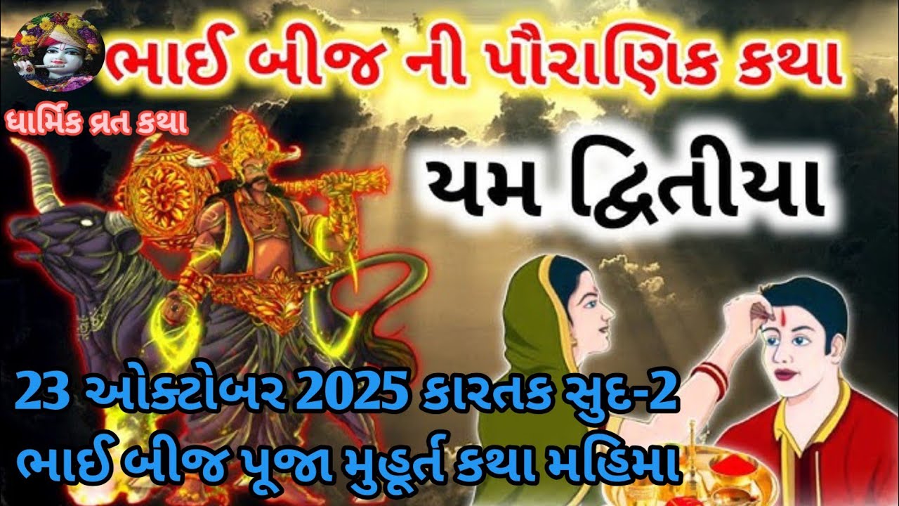 23 ઓક્ટોબર 2025 કારતક સુદ-2 ભાઈ બીજ પૂજા મુહૂર્ત કથા મહિમા | Bhai Bij Katha Mahima | Bhai Dooj 2025 
