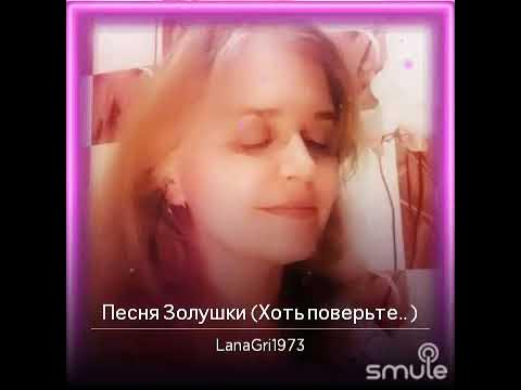 золушка людмила петровна сенчина. хоть поверьте хоть. ноты игорь цветков - золушка. хоть поверьте хоть проверьте песня золушки сенчина. алексей архиповский золушка ноты.