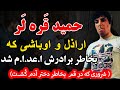 حمید قره لر ارا ذل و اوباشی که بخاط برادرش 
