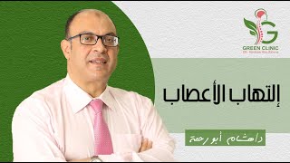 التهاب الأعصاب - مع الدكتور هشام ابو رحمة