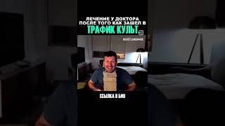 ❗Лови выгоду в Трафик культ. 🔥Только 2 дня бесплатный вход, по ссылке в описании профиля. #длявас