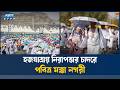 লাব্বাইক ধ্বনিতে মুখর মিনা, শুরু হলো পবিত্র হজের আনুষ্ঠানিকতা | Hajj 2026 | Ekushey TV